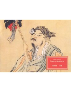 Люди и предметы