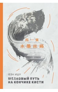 Шелковый путь на кончике кисти (билингва)