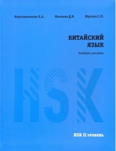 Китайский язык. HSK 2. Учебное пособие