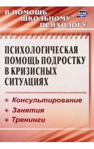 Психологическая помощь подростку в кризисных ситуациях. Профилактика, технологии. ФГОС