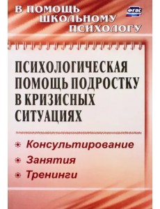 Психологическая помощь подростку в кризисных ситуациях. Профилактика, технологии. ФГОС Психологическая помощь подростку в кризисных ситуациях. Профилактика, технологии. ФГОС
