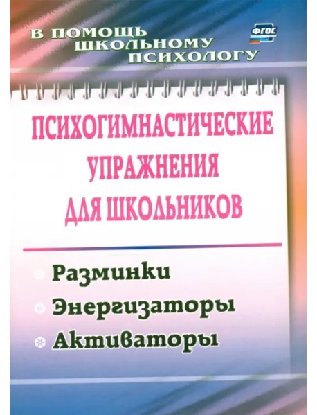 Психогимнастические упражнения для школьников. Разминки, энергизаторы, активаторы. ФГОС