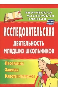Исследовательская деятельность младших школьников: программа, занятия, работы учащихся. ФГОС