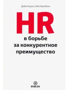 HR в борьбе за конкурентное преимущество