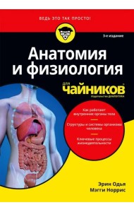 Анатомия и физиология для чайников