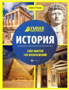 История. Энциклопедия