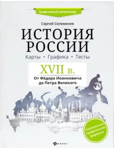 История России. XVII в. Карты. Графика. Тесты. От Федора Иоанновича до Петра Великого