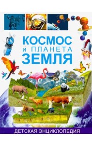 Космос и планета Земля. Детская энциклопедия