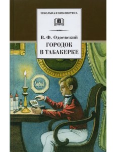 Городок в табакерке. Сказки дедушки Иринея