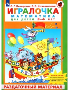 Игралочка. Математика для детей 3-4 лет. Раздаточный материал. ФГОС ДО