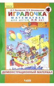 Игралочка. Математика для детей 3-4 лет. Демонстрационный материал. ФГОС ДО