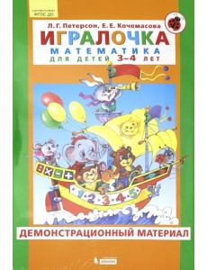 Игралочка. Математика для детей 3-4 лет. Демонстрационный материал. ФГОС ДО Игралочка. Математика для детей 3-4 лет. Демонстрационный материал. ФГОС ДО