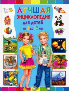 Лучшая энциклопедия для детей от 6 до 12 лет