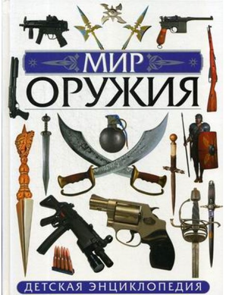 Мир оружия. Детская энциклопедия