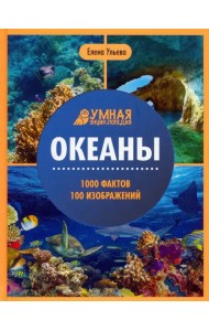 Океаны. Энциклопедия