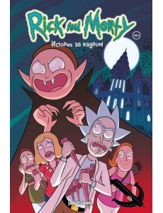 Рик и Морти. Истории за кадром