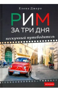 Рим за три дня. Нескучный путеводитель