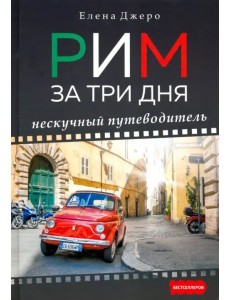 Рим за три дня. Нескучный путеводитель Рим за три дня. Нескучный путеводитель