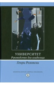 Университет. Руководство для владельца