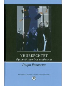 Университет. Руководство для владельца