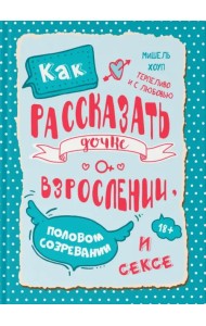 Как рассказать дочке о взрослении, половом созревании и сексе