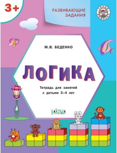 Развивающие задания. Логика. Тетрадь для занятий с детьми 3-4 лет Развивающие задания. Логика. Тетрадь для занятий с детьми 3-4 лет