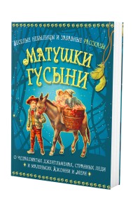 Веселые небылицы и забавные рассказы матушки Гусыни о чудаковатых джентльменах, странных леди и маленьких Джонни и