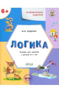 Развивающие задания. Логика. Тетрадь для занятий с детьми 6-7 лет. ФГОС ДО