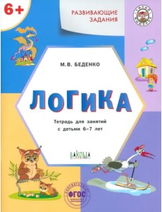 Развивающие задания. Логика. Тетрадь для занятий с детьми 6-7 лет. ФГОС ДО Развивающие задания. Логика. Тетрадь для занятий с детьми 6-7 лет. ФГОС ДО