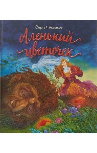 Аленький цветочек