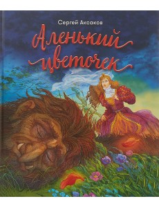 Аленький цветочек Аленький цветочек