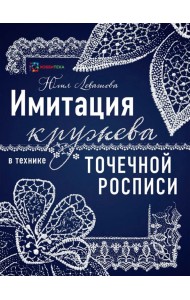 Имитация кружева в технике точечной росписи