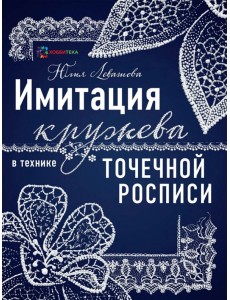 Имитация кружева в технике точечной росписи