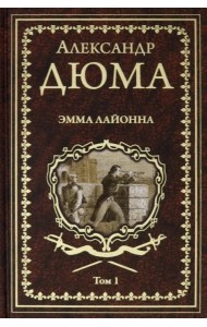 Эмма Лайонна. В 2-х томах. Том 1