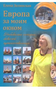 Европа за моим окном. Небывалые истории бывалой путешественницы