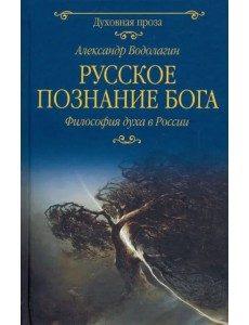 Русское познание Бога. Философия духа в России