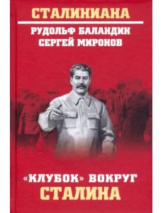 "Клубок" вокруг Сталина "Клубок" вокруг Сталина