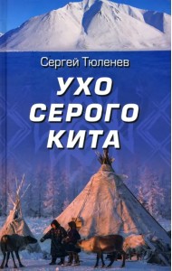 Ухо серого кита