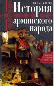 История армянского народа. Доблестные потомки великого Ноя