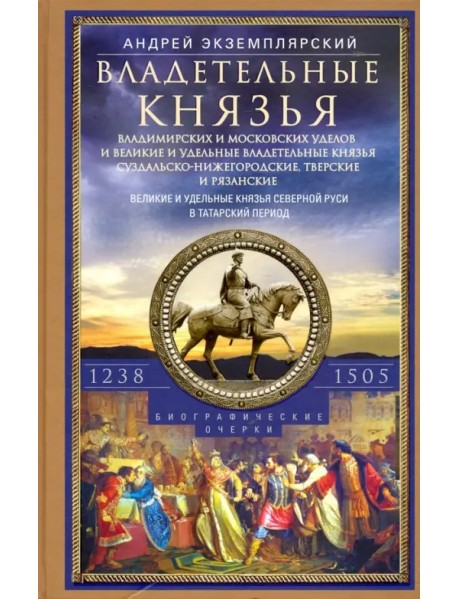 Владетельные князья Владимирских и Московских уделов. 1238-1505 г.