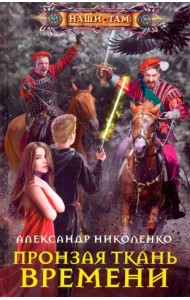 Пронзая ткань времени