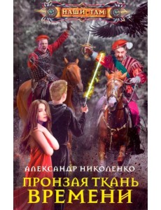Пронзая ткань времени