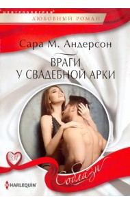 Враги у свадебной арки
