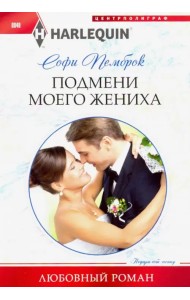 Подмени моего жениха