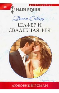 Шафер и свадебная фея