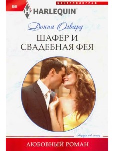 Шафер и свадебная фея