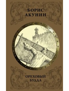 Ореховый Будда