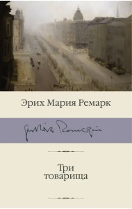 Три товарища