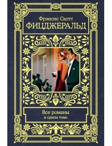Все романы в одном томе Все романы в одном томе