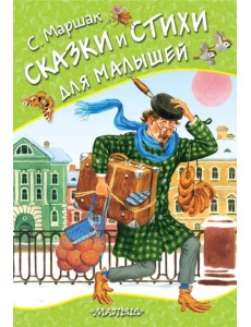 Сказки и стихи для малышей